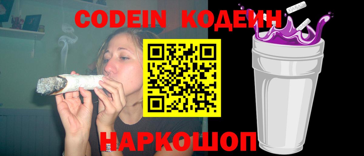Кодеин напиток Lean (лин)  Вход с VPN  Борзя  Codein Purple Drank 